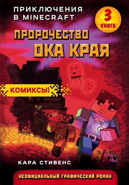 Minecraft. Пророчество ока Края. Книга 3