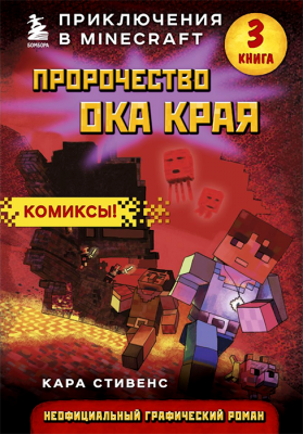 Minecraft. Пророчество ока Края. Книга 3