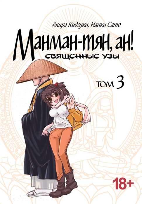 Манман-тян, ан! Том 3