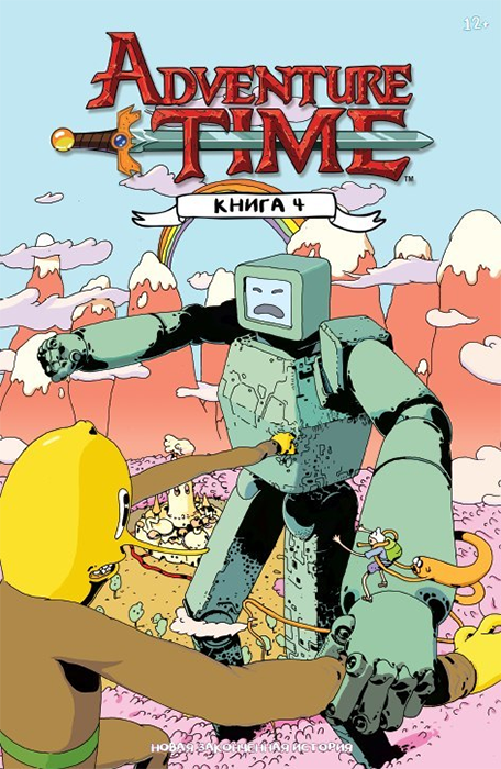 Adventure Time. Время Приключений. Книга 4