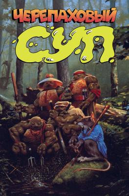 Черепаховый Суп (твёрдый переплёт)