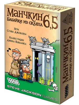 Манчкин 6.5. Бабайки из склепа