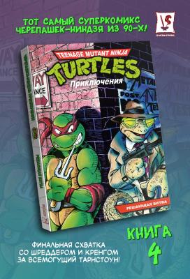 Черепашки-Ниндзя: Приключения. Том 4. Решающая битва (мягкий переплёт)