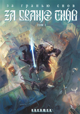 За гранью снов. Том 1 (обложка для комикшопов)