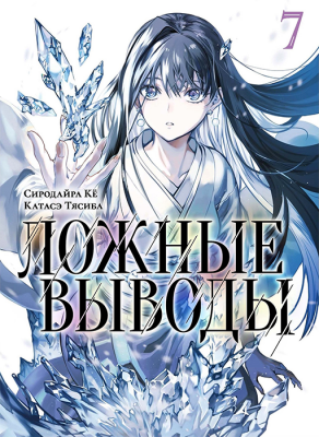 Ложные выводы. Том 7