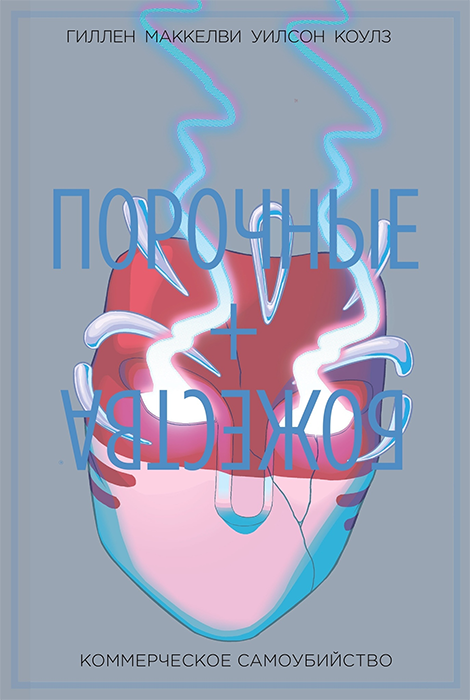 Порочные + Божества. Том 3