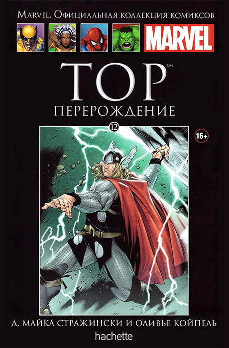 Ашет. Коллекция Marvel №12. Тор. Перерождение