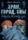Храм, город, сны Говарда Ф. Лавкрафта
