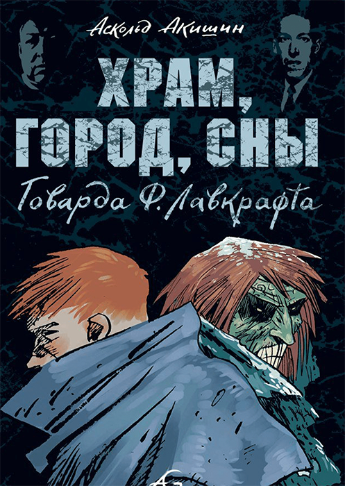 Храм, город, сны Говарда Ф. Лавкрафта