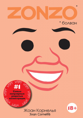 Zonzo (болван)