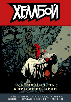 Хеллбой. Книга 11. Адская невеста и другие истории