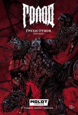 Голод. Грехи отцов. Пролог.