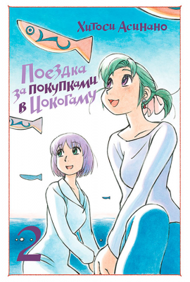Поездка за покупками в Иокогаму. Том 2