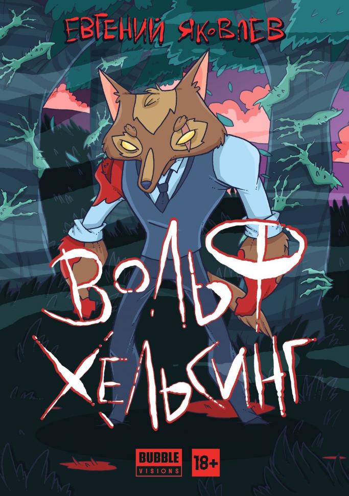 Вольф Хельсинг (с автографом Е.Яковлева)