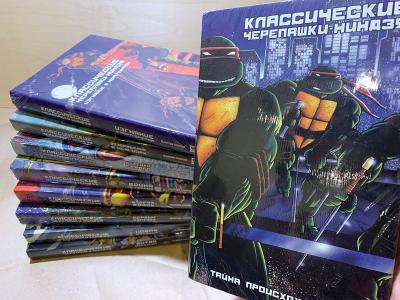 Классические Черепашки-Ниндзя: комплект книг 1-9 (СКИДКА 5%)