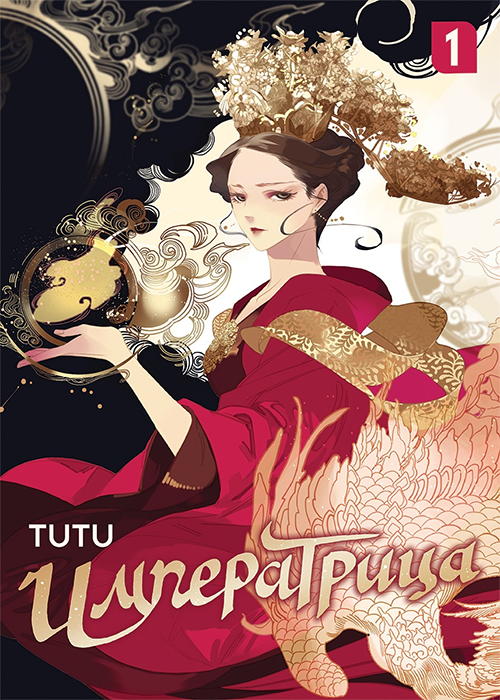 Императрица. Том 1 TUTU (Маньхуа)