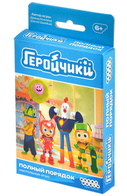 Геройчики. Полный порядок