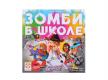 Зомби в школе
