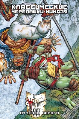 Классические Черепашки-Ниндзя. Том 4. Оттенки серого