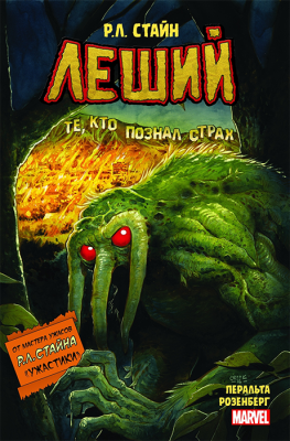 Леший. Ужастики MARVEL