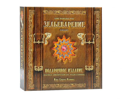 Зельеварение. Подарочный набор
