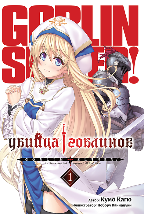 Убийца Гоблинов. Том 1 (ранобэ)