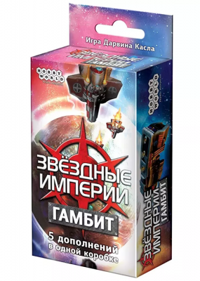 Звёздные империи. Гамбит (дополнение)