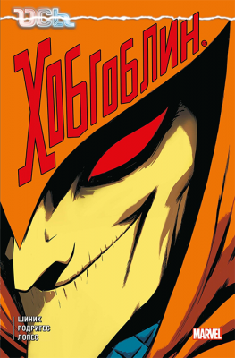 Ось: Хобгоблин (основная обложка)