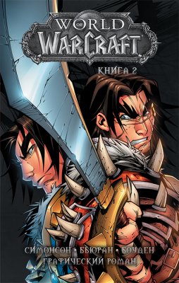 World of Warcraft. Книга 2 (Графический роман)