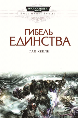 WarHammer 40000. Гибель единства