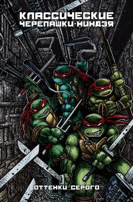 Классические Черепашки-Ниндзя. Том 4. Оттенки серого (ULTIMATE-обложка)
