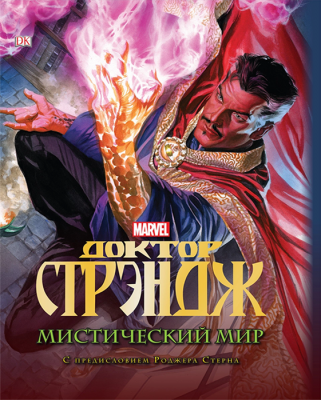Доктор Стрэндж. Мистический мир