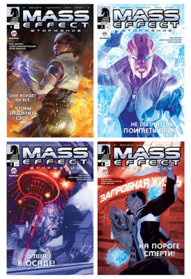 Mass Effect. Вторжение (комплект №1-4)