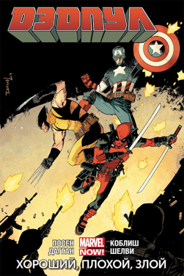 Дэдпул NOW. Том 3. Хороший, плохой, злой