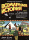 Всемирная история. Краткий курс в комиксах. Том 1. От Большого взрыва до походов Александра Македонс