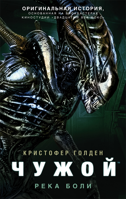 Чужой. Река боли