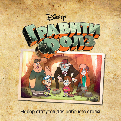 Гравити Фолз. Статусы для рабочего стола