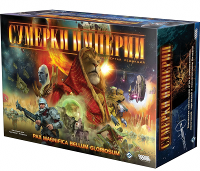 Сумерки империи. Четвёртая редакция