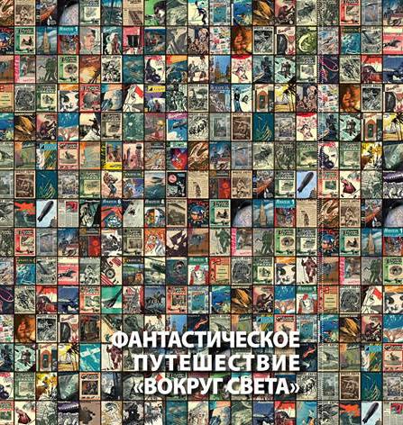 Фантастическое путешествие «Вокруг света»
