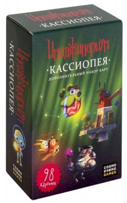 Имаджинариум. Кассиопея (дополнение)