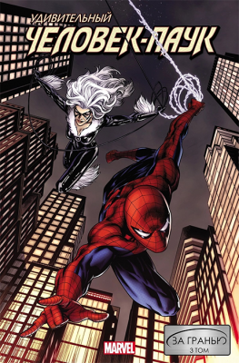 Удивительный Человек-Паук: За гранью. Том 3