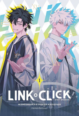 Link Click. Агент времени. Том 1 (Маньхуа)