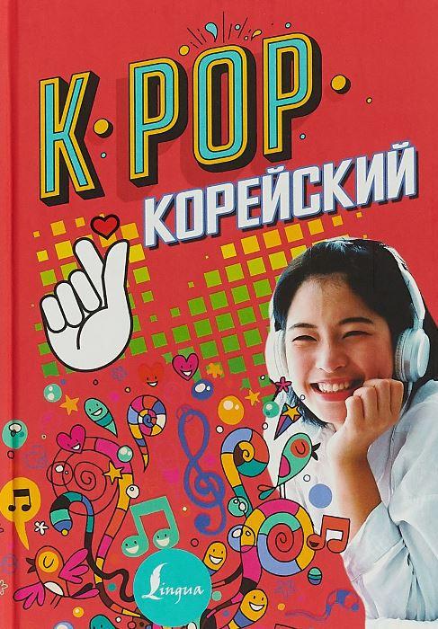 K-POP. Корейский