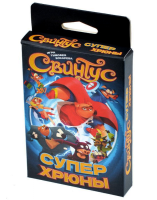 Свинтус Суперхрюны