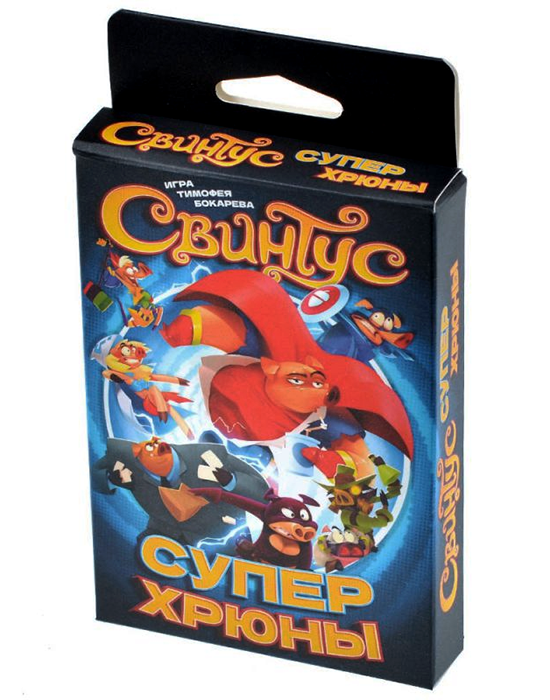 Свинтус Суперхрюны