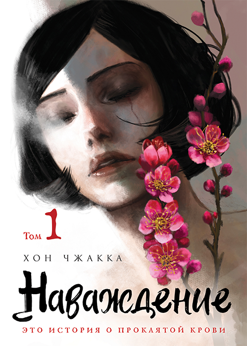 Наваждение. Том 1 (Манхва)