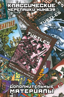 Классические Черепашки-Ниндзя: Дополнительные материалы