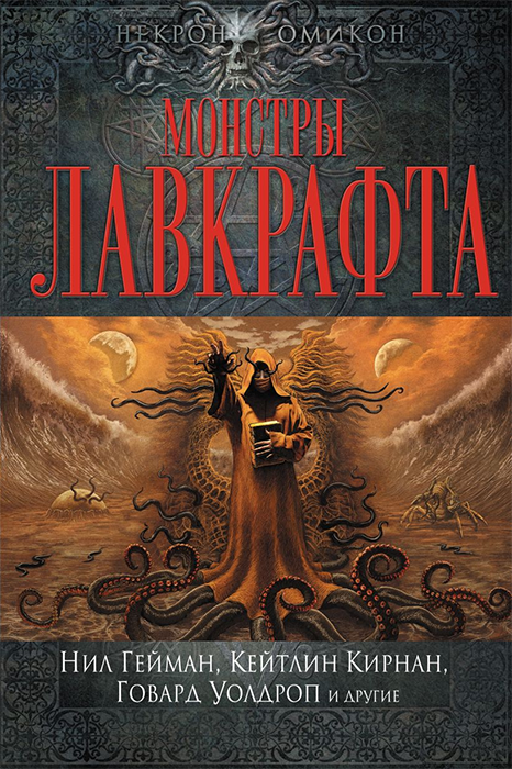 Монстры Лавкрафта