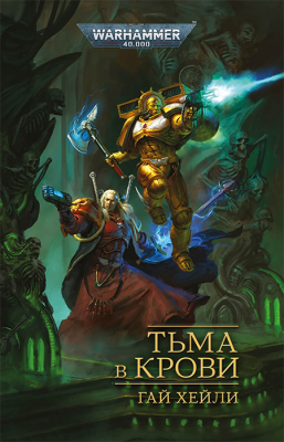 WarHammer 40000. Тьма в крови