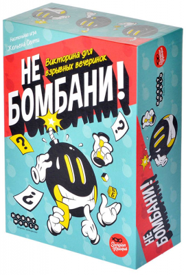 Не бомбани!